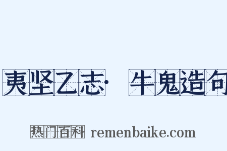 夷坚乙志·牛鬼造句是什么意思的图片